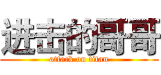 进击的哥哥 (attack on titan)