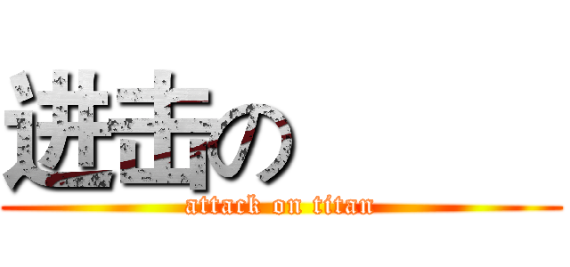 进击の          (attack on titan)