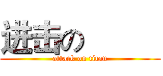 进击の          (attack on titan)