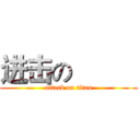 进击の          (attack on titan)