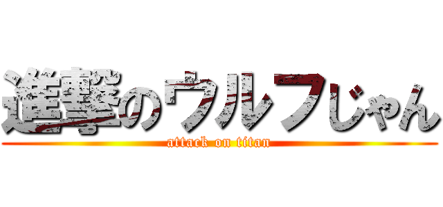 進撃のウルフじゃん (attack on titan)