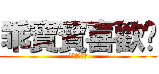 乖寶寶喜歡你 (進擊の乖寶寶)