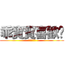 乖寶寶喜歡你 (進擊の乖寶寶)