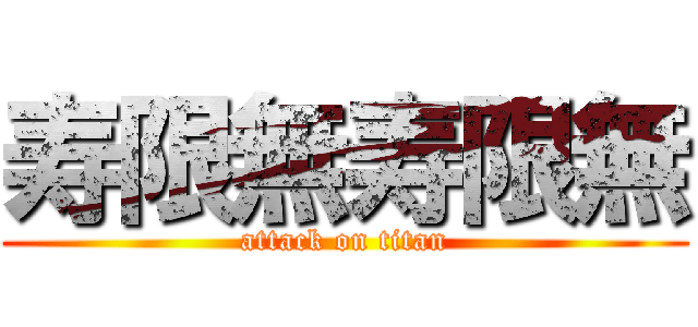寿限無寿限無 (attack on titan)