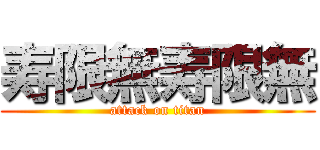 寿限無寿限無 (attack on titan)