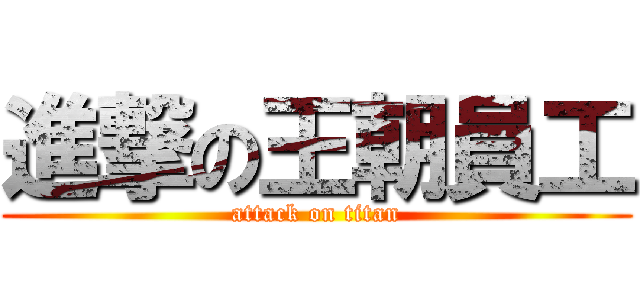 進撃の王朝員工 (attack on titan)