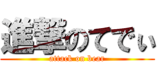 進撃のてでぃ (attack on bear)