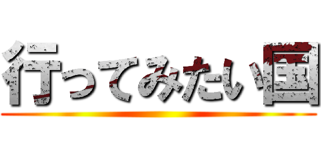 行ってみたい国 ()