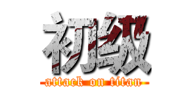 初级 (attack on titan)