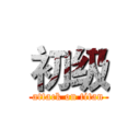 初级 (attack on titan)