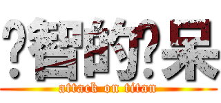 啟智的憨呆 (attack on titan)