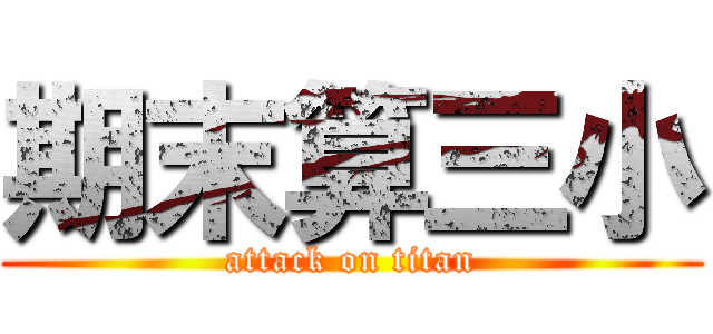 期末算三小 (attack on titan)