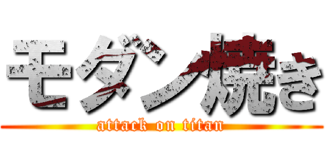 モダン焼き (attack on titan)