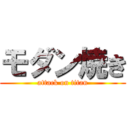 モダン焼き (attack on titan)