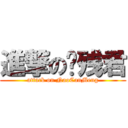 進撃の脑残君 (attack on NaoCanMeng)