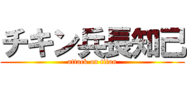 チキン兵長知己 (attack on titan)
