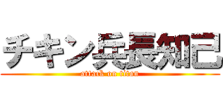 チキン兵長知己 (attack on titan)