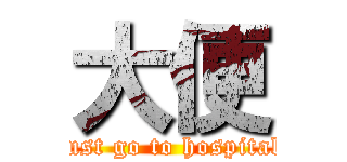 大便 (just go to hospital)
