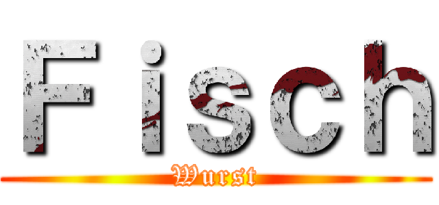 Ｆｉｓｃｈ (Wurst)