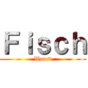 Ｆｉｓｃｈ (Wurst)