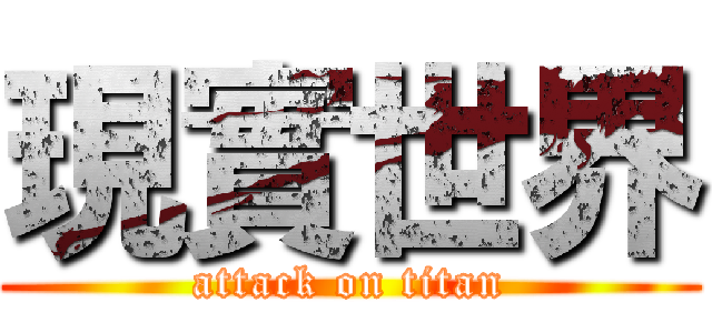 現實世界 (attack on titan)