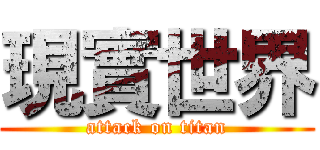 現實世界 (attack on titan)