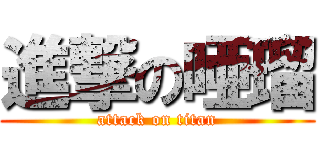 進撃の唖瑠 (attack on titan)