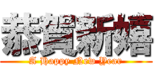 恭賀新嬉 (A Happy New Year)