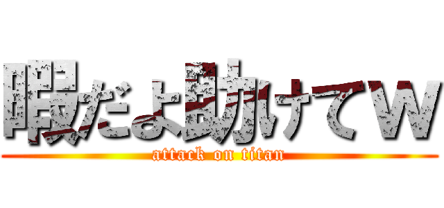 暇だよ助けてｗ (attack on titan)