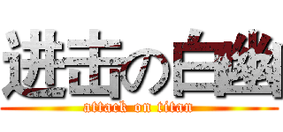 进击の白幽 (attack on titan)