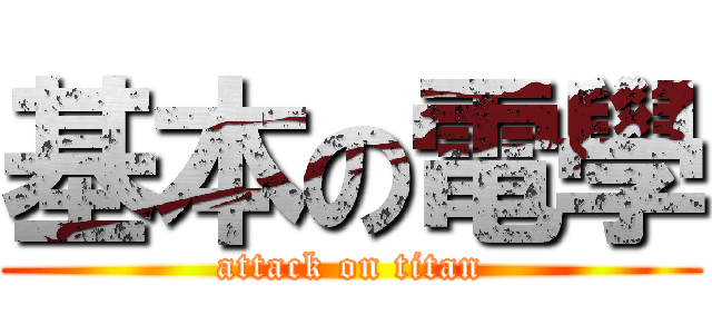 基本の電學 (attack on titan)