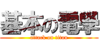 基本の電學 (attack on titan)