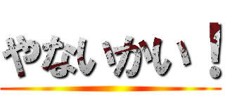 やないかい！ ()