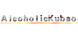 ＡｉｃｏｈｏｌｉｃＫｕｂａｏＪＪ (attack on titan)