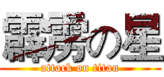 霹雳の星 (attack on titan)