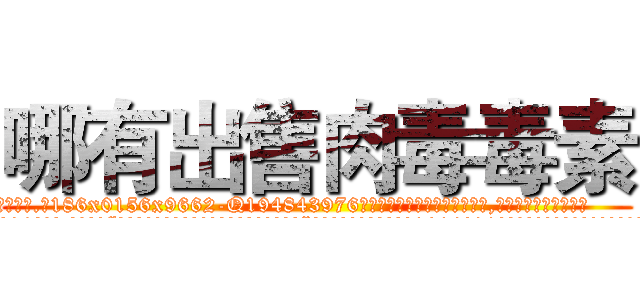 哪有出售肉毒毒素 (哪有出售肉毒毒素【电.话186x0156x9662-Q194843976林氏药业】我们做的是长期生意,靠的是老客户长期支持
参考消息网2月20日报道 韩媒称，“剩女多、离婚率高的城市，房价一定会上涨。”这是中国经济学家金岩石2016年12月参加在上海举行的房地产相关论坛时说的话。
)