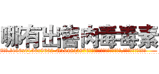 哪有出售肉毒毒素 (哪有出售肉毒毒素【电.话186x0156x9662-Q194843976林氏药业】我们做的是长期生意,靠的是老客户长期支持
参考消息网2月20日报道 韩媒称，“剩女多、离婚率高的城市，房价一定会上涨。”这是中国经济学家金岩石2016年12月参加在上海举行的房地产相关论坛时说的话。
)