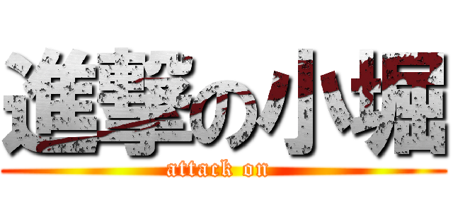 進撃の小堀 (attack on )
