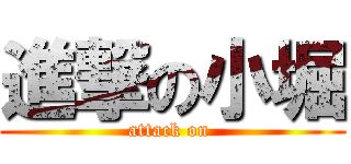 進撃の小堀 (attack on )