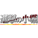 進撃の小堀 (attack on )