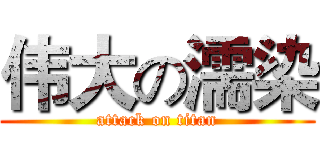 伟大の濡染 (attack on titan)