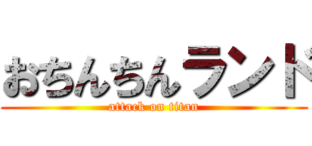 おちんちんランド Attack On Titan 進撃の巨人ロゴジェネレーター