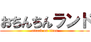 おちんちんランド Attack On Titan 進撃の巨人ロゴジェネレーター