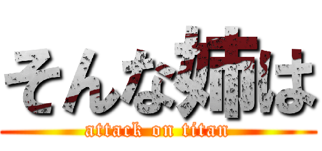 そんな姉は (attack on titan)