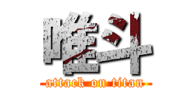 唯斗 (attack on titan)