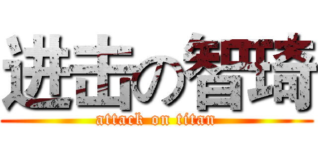 进击の智琦 (attack on titan)