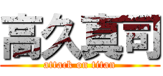 高久真司 (attack on titan)