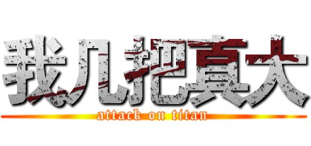 我几把真大 (attack on titan)