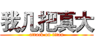 我几把真大 (attack on titan)
