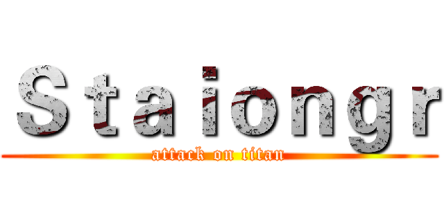 Ｓｔａｉｏｎｇｒ (attack on titan)